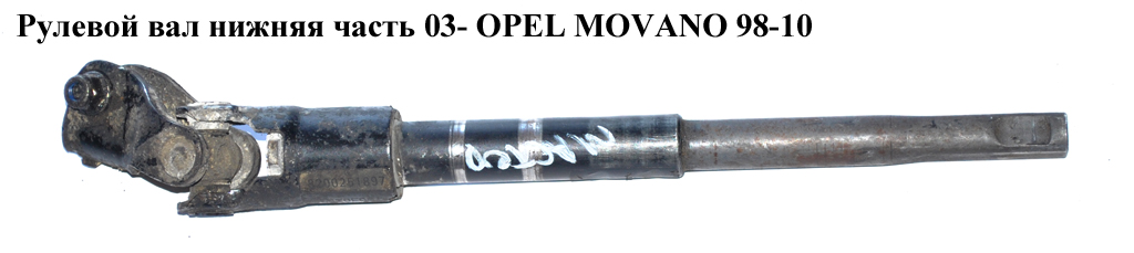 Рульовий вал нижня частина 03- OPEL MOVANO 98-10 (ОПЕЛЬ МОВАНО) (4414983, 8200251897)