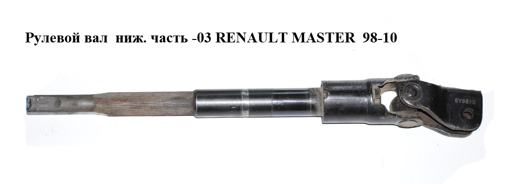 Кермовий вал нижня частина -03 RENAULT MASTER 98-10 (РЕНО МАСТЕР) (8200705016, 8200705018, 7700302076)