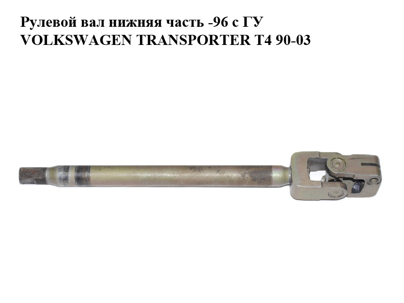 Рулевой вал нижняя часть -96 с ГУ VOLKSWAGEN TRANSPORTER T4 90-03 (ФОЛЬКСВАГЕН ТРАНСПОРТЕР Т4) (701422751C)