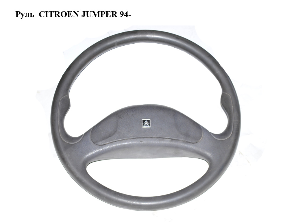 Кермо CITROEN JUMPER 94- (СИТРОЕН ДЖАМПЕР) (1302684650)