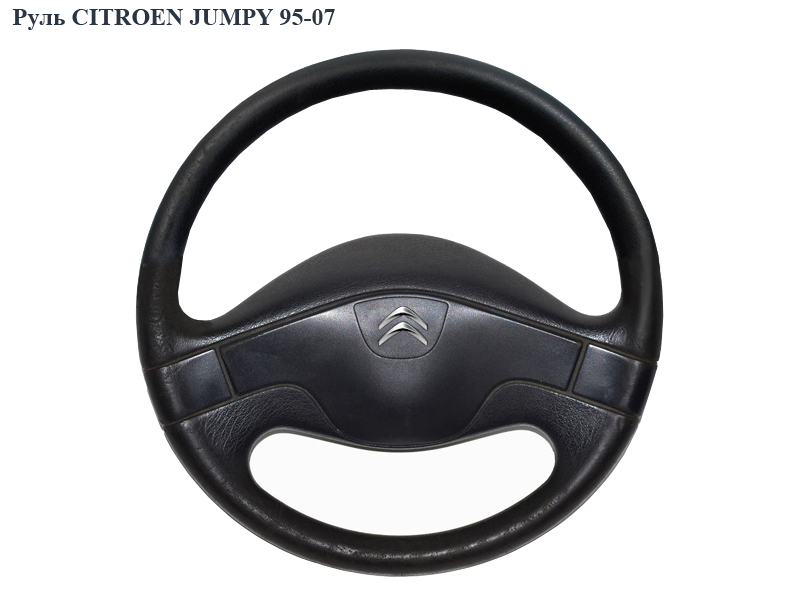 Руль CITROEN JUMPY 95-07 (СИТРОЕН ДЖАМПИ) (4109N1, 4112Y2, 00004109N1, 00004112T3)