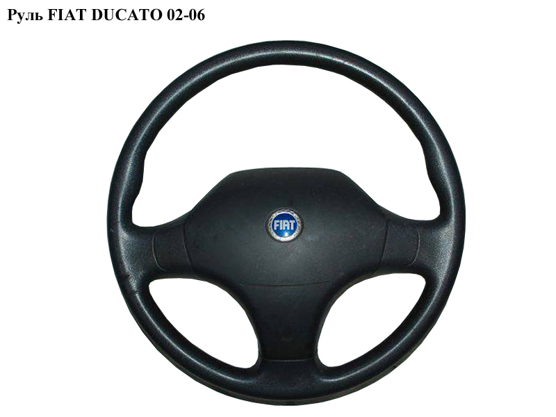 Руль FIAT DUCATO 02-06 (ФИАТ ДУКАТО) (4109EQ)