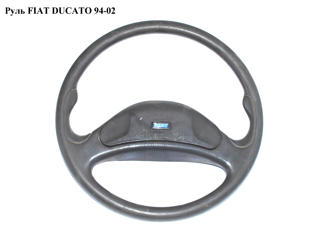 Руль FIAT DUCATO 94-02 (ФИАТ ДУКАТО) (1302684650, 1304030650)