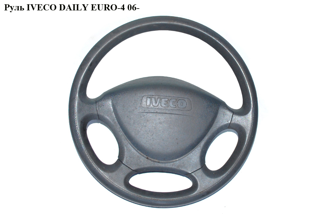 Кермо IVECO DAILY EURO-4 06- (ИВЕКО ДЕЙЛИ ЕВРО 4) (504149333, 34002721, 34002724, 34089883, 5801256733, 5801256759)