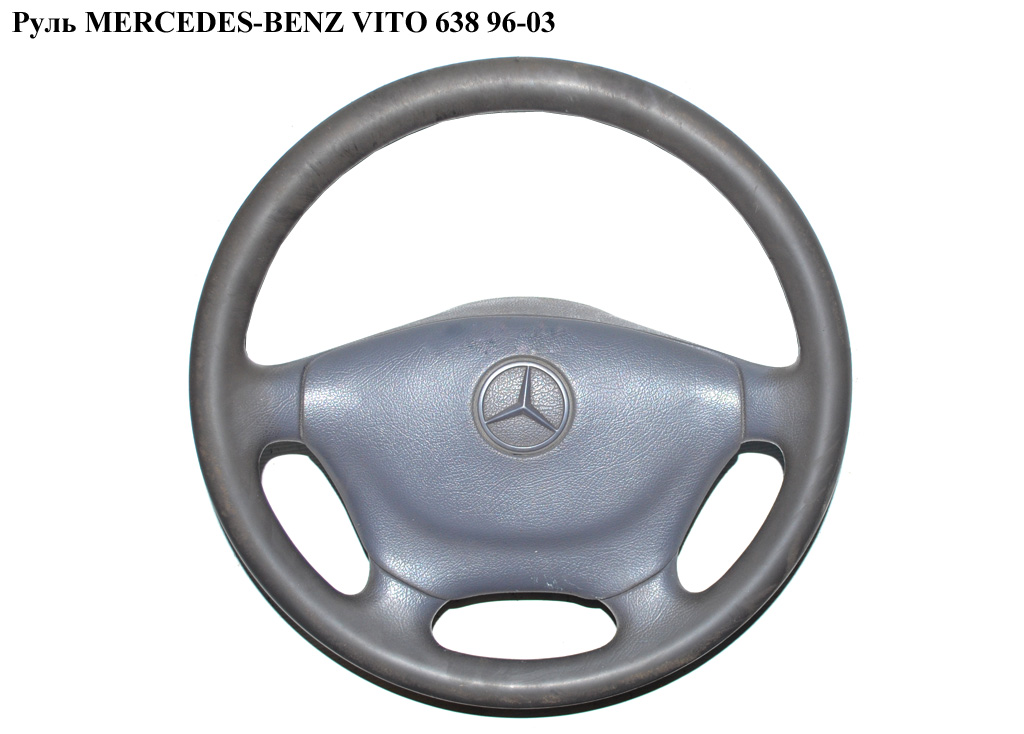 Руль MERCEDES-BENZ VITO 638 96-03 (МЕРСЕДЕС ВИТО 638) (A9014600203, 9014600203)