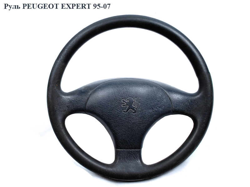 Руль PEUGEOT EXPERT 95-07 (ПЕЖО ЕКСПЕРТ) (4109N1, 4112Y2, 00004109N1, 00004112T3)