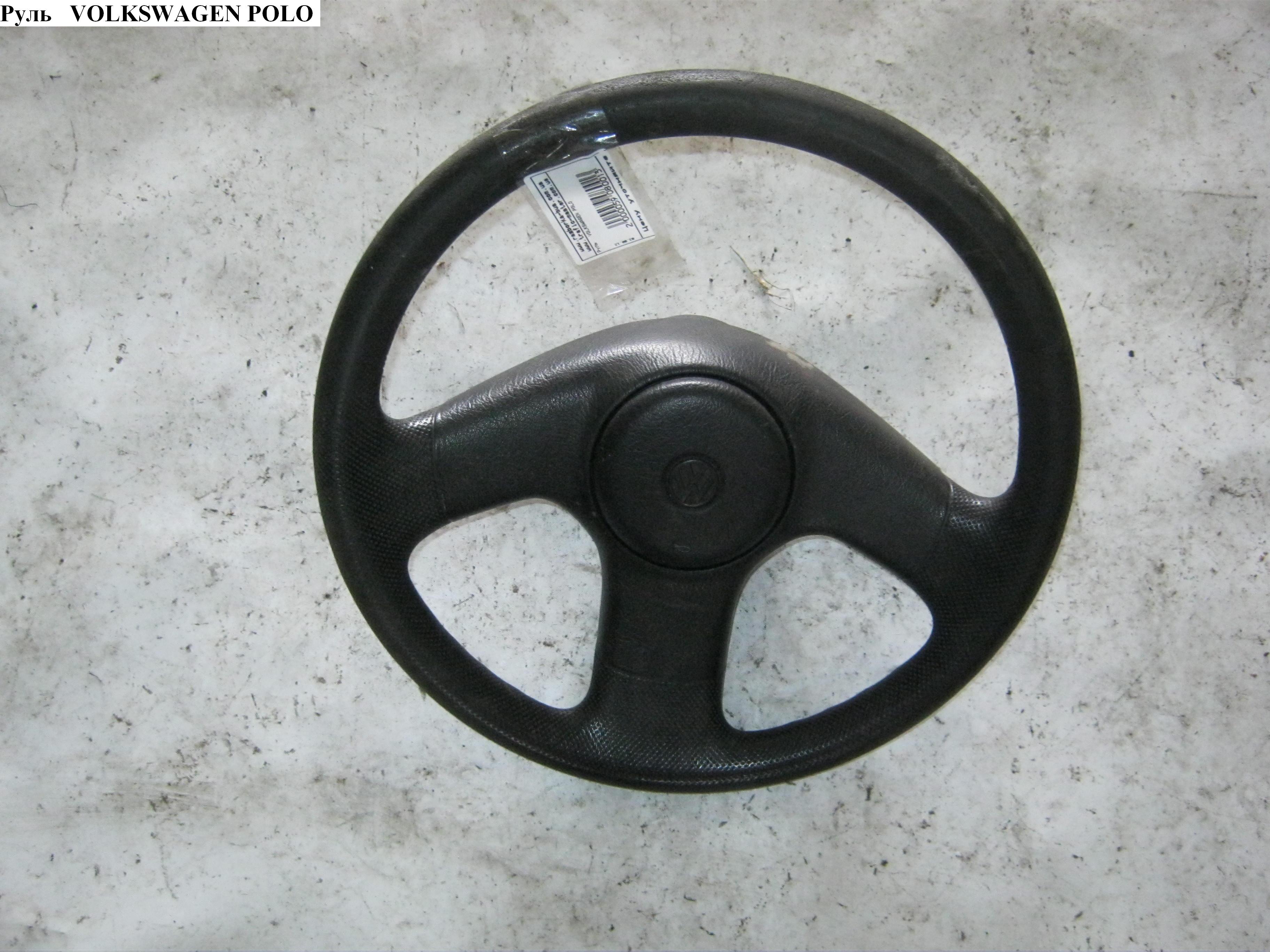 Кермо VOLKSWAGEN POLO 94-02 (ФОЛЬКСВАГЕН ПОЛО) (6N0419091F, 6N0419091F01C)