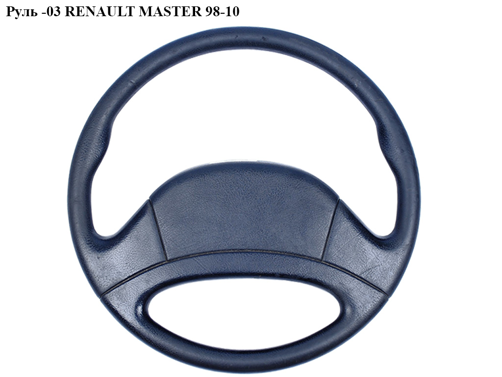 Кермо -03 RENAULT MASTER 98-10 (РЕНО МАСТЕР) (7700353768, 9108995, 4405805, 6006004699)