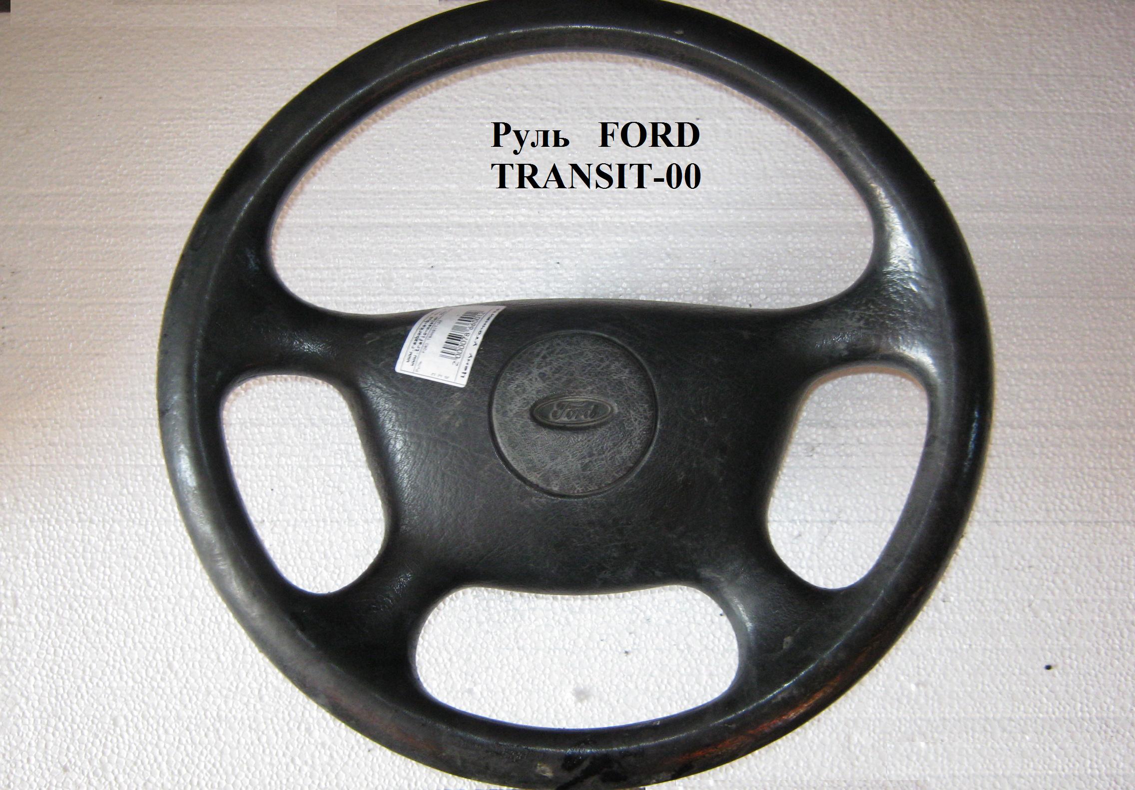 Руль 92- FORD TRANSIT 86-00 (ФОРД ТРАНЗИТ) (92VB3600A2, 92VB-3600-A2)