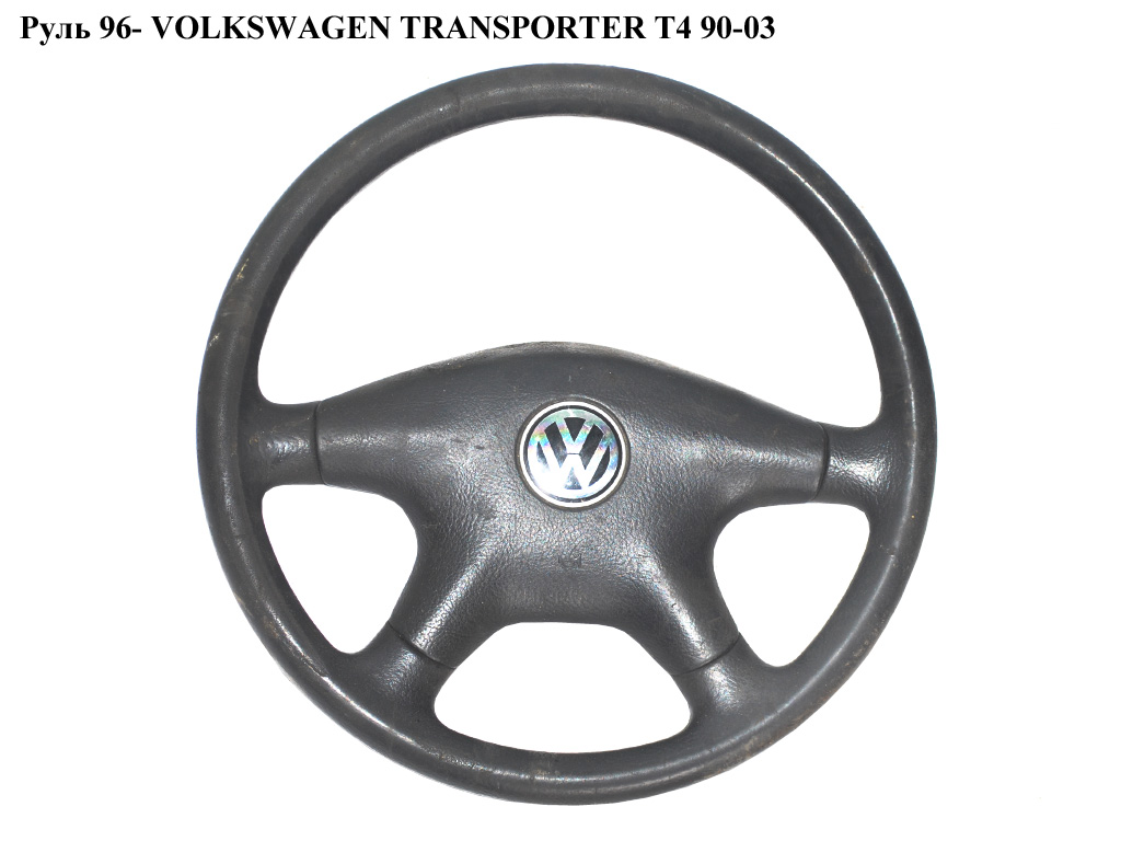 Руль 96- VOLKSWAGEN TRANSPORTER T4 90-03 (ФОЛЬКСВАГЕН ТРАНСПОРТЕР Т4) (7D0419091J01C, 70141965801C)