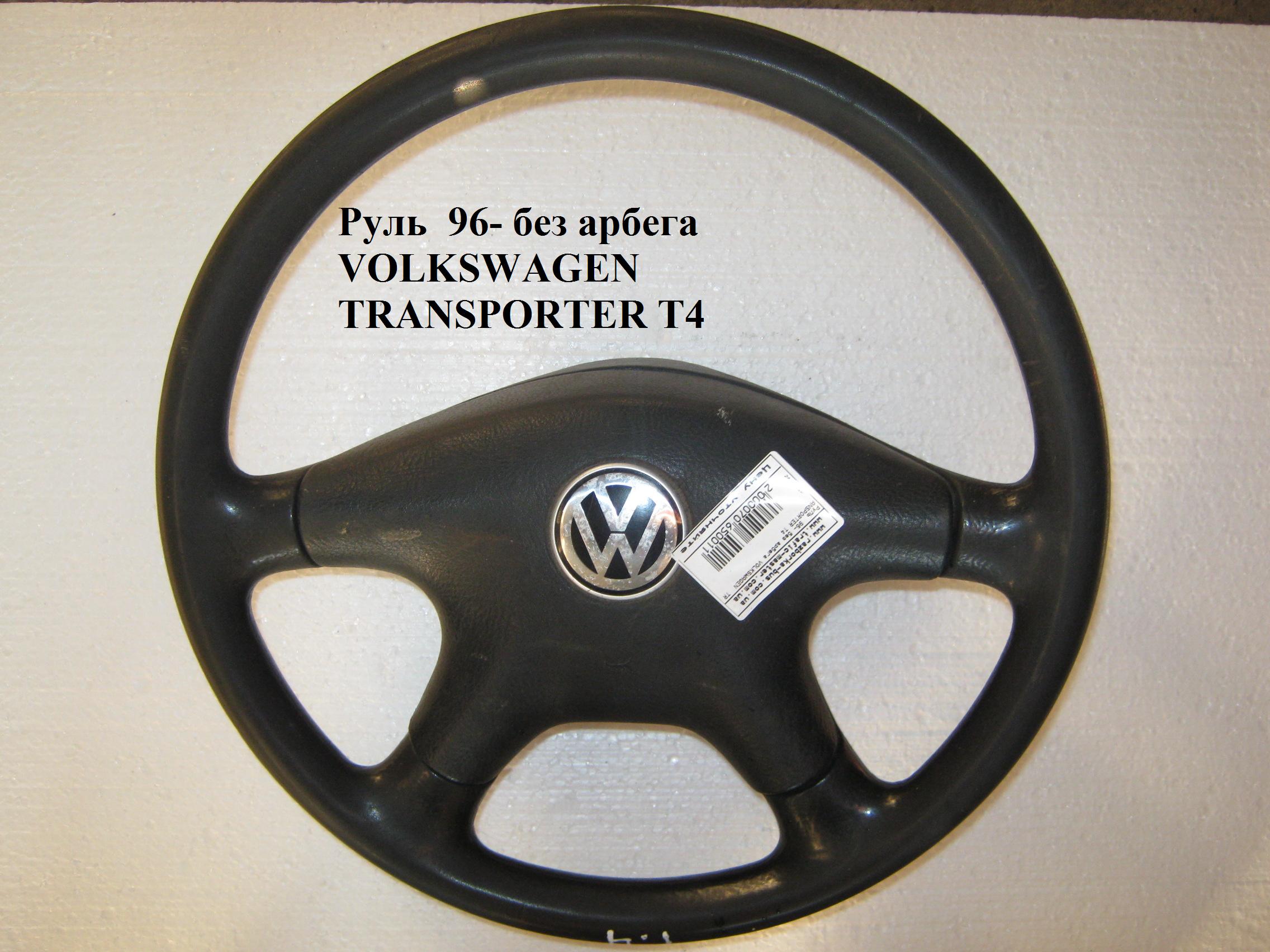 Кермо 96- без подушки VOLKSWAGEN TRANSPORTER T4 90-03 (ФОЛЬКСВАГЕН ТРАНСПОРТЕР Т4)