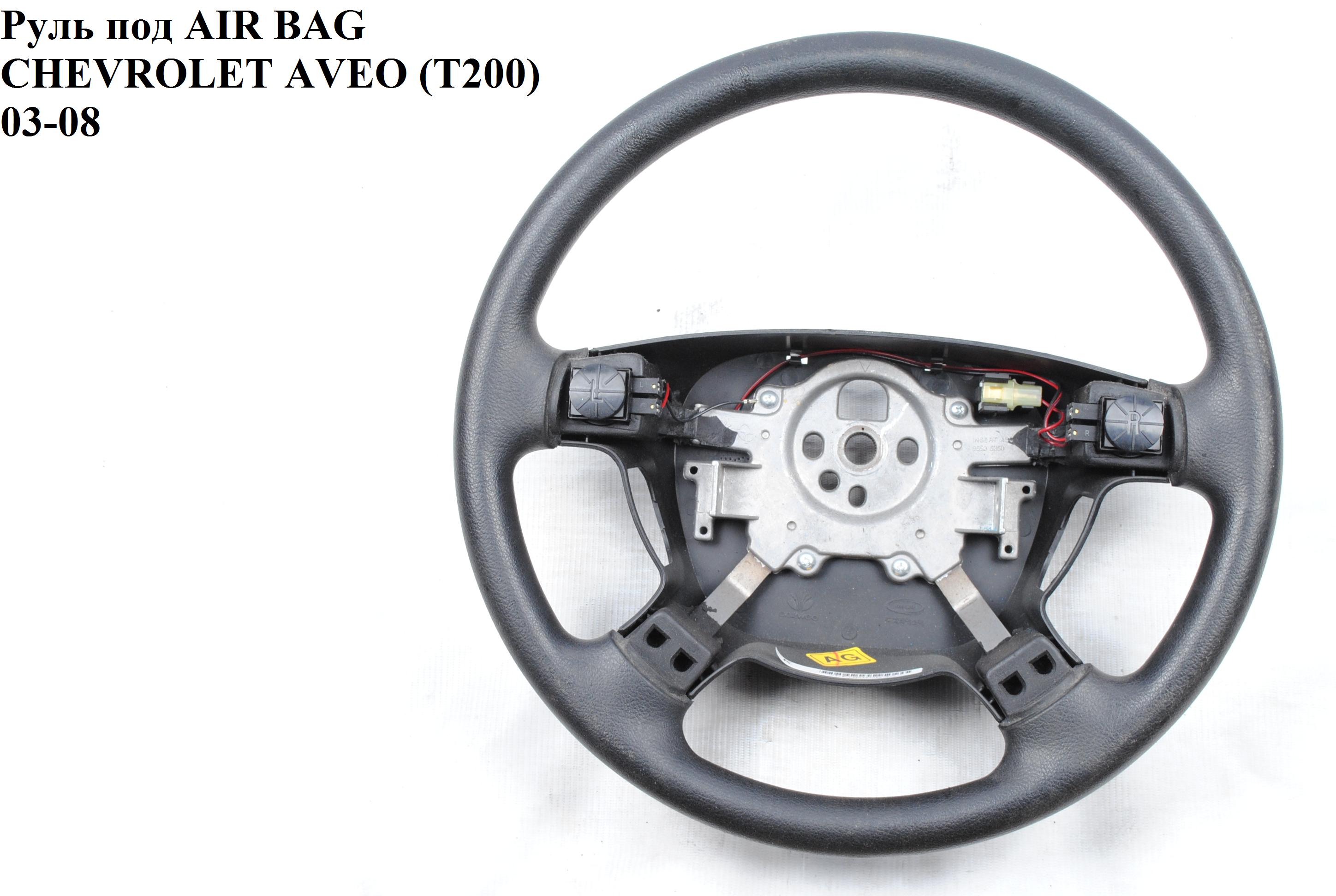 Руль под AIR BAG CHEVROLET AVEO (T200) 2003-08 (ШЕВРОЛЕТ АВЕО) (96535350)