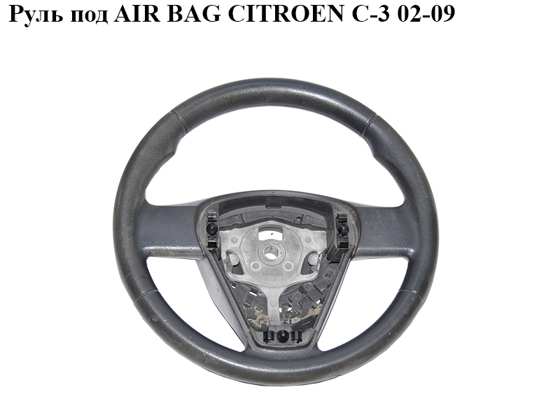 Руль под AIR BAG CITROEN C-3 02-09 (СИТРОЕН Ц-3) (96806020ZE)