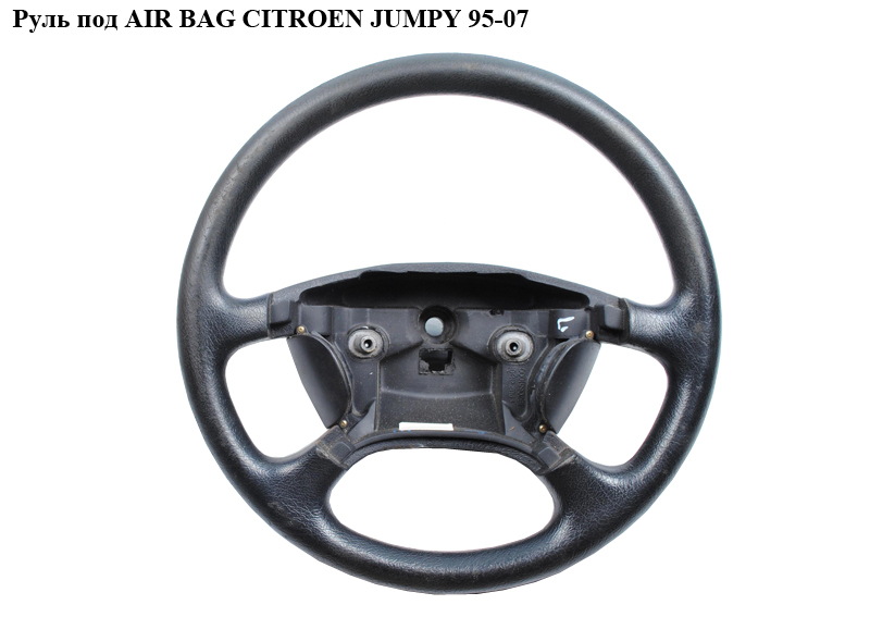 Руль под AIR BAG CITROEN JUMPY 95-07 (СИТРОЕН ДЖАМПИ) (4109N0)