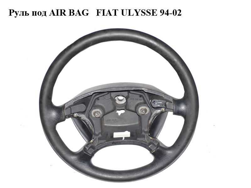 Кермо під AIR BAG FIAT ULYSSE 94-02 (ФІАТ УЛІСА) (б/н)
