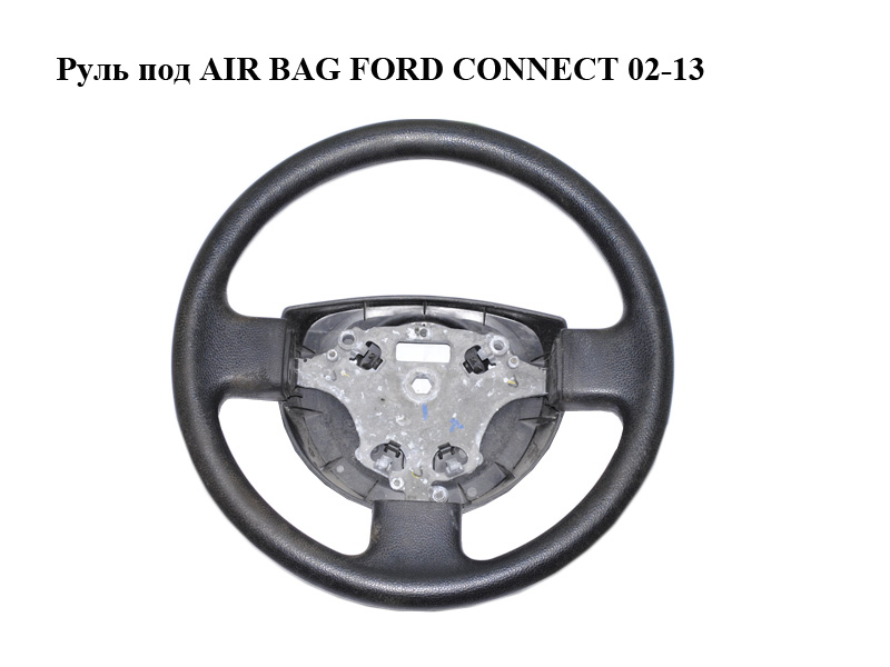 Кермо під AIR BAG FORD CONNECT 02-13 (ФОРД КОННЕКТ) (1478965)