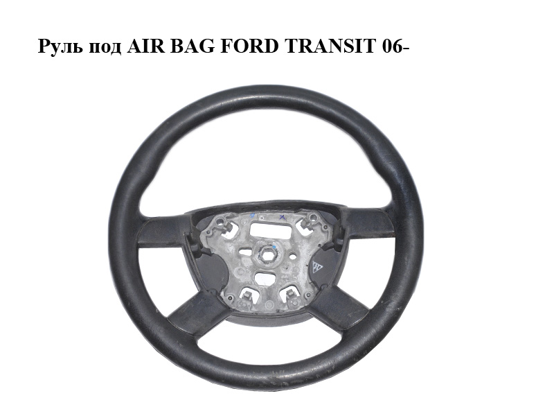 Кермо під AIR BAG FORD TRANSIT 06- (ФОРД ТРАНЗИТ) (1372293, 6C113600ABW, 6C11-3600-ABW)