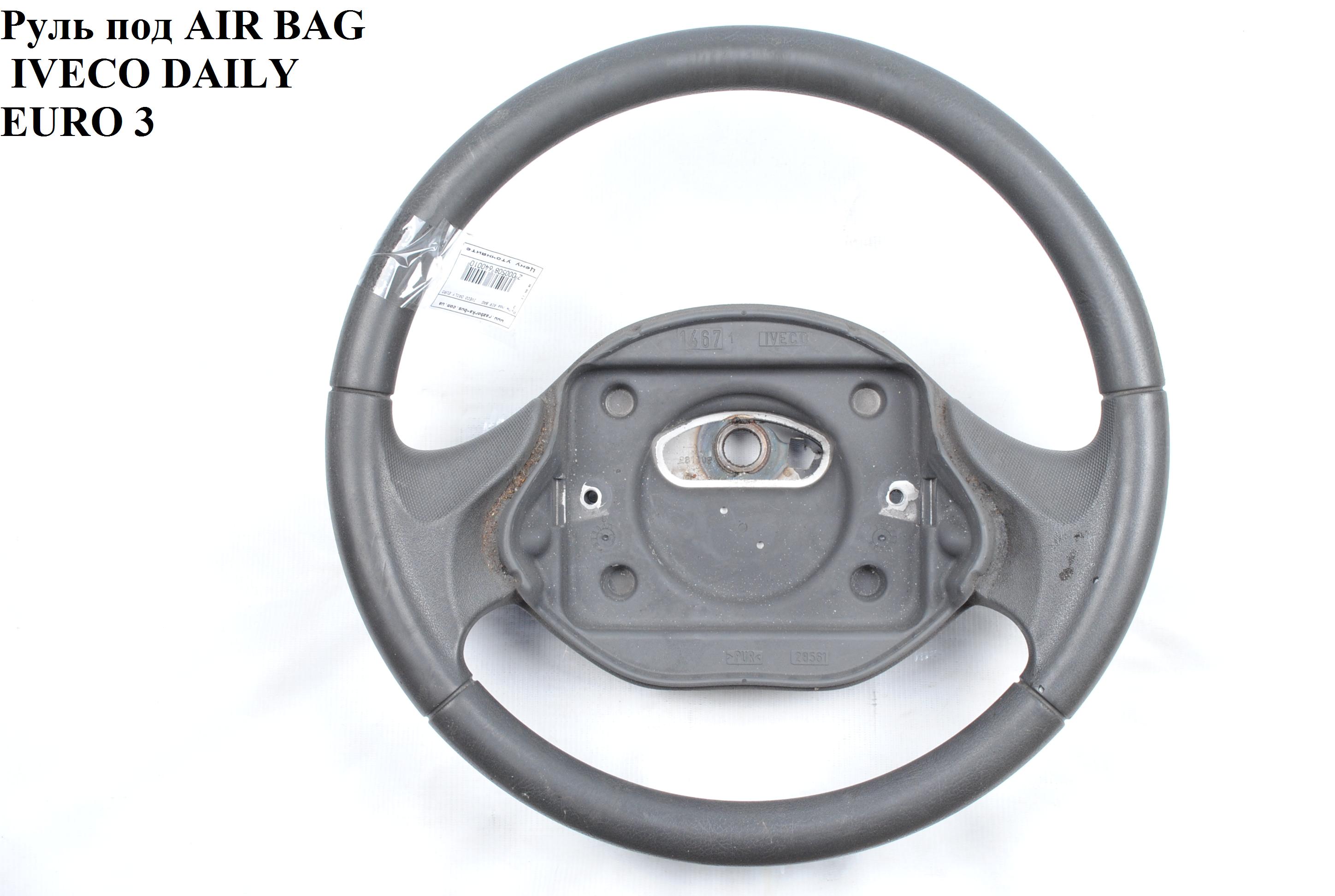 Кермо під AIR BAG IVECO DAILY EURO-3 99- (ИВЕКО ДЕЙЛИ ЕВРО 3) (500326433)