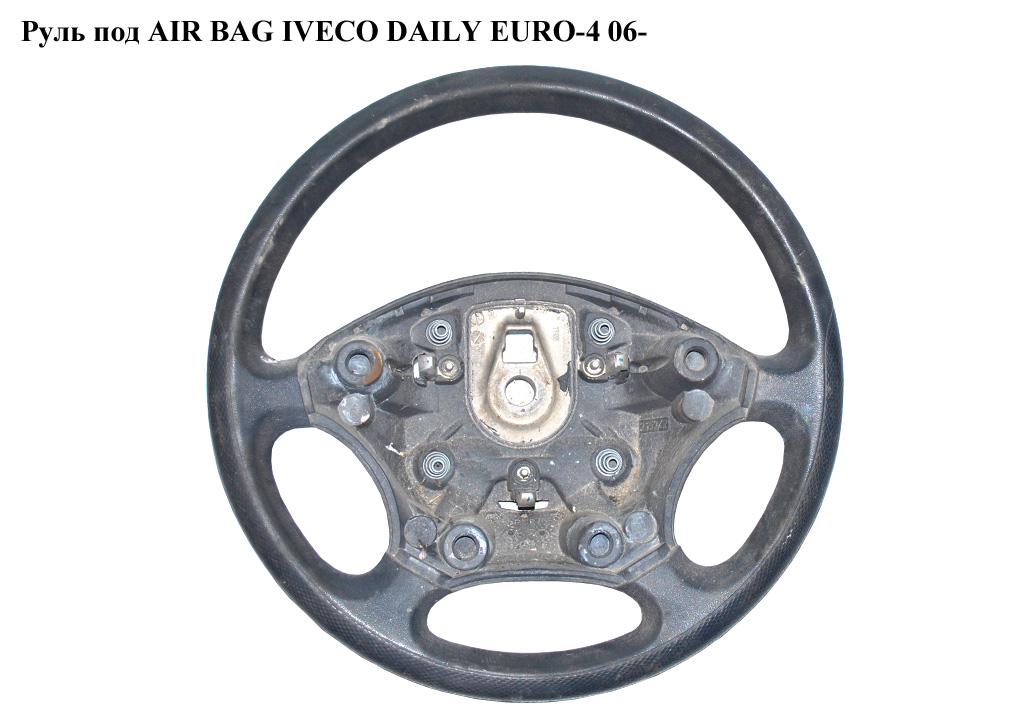 Руль под AIR BAG IVECO DAILY EURO-4 06- (ИВЕКО ДЕЙЛИ ЕВРО 4) (504149333)