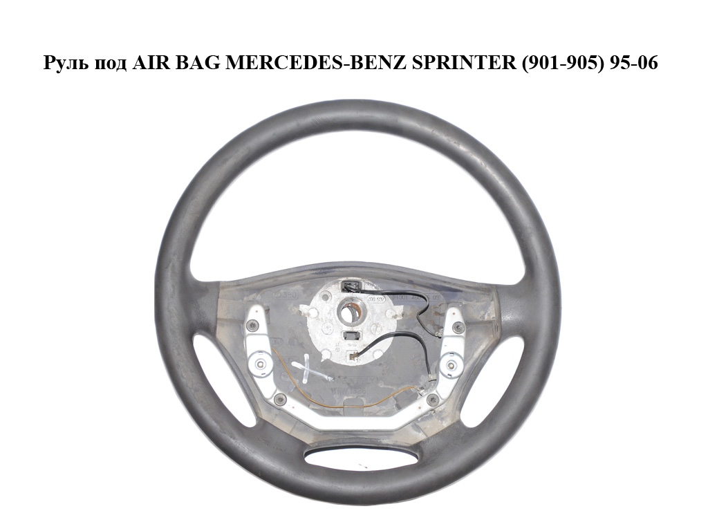 Кермо під AIR BAG MERCEDES-BENZ SPRINTER (901-905) 95-06 (МЕРСЕДЕС БЕНЦ СПРІНТЕР) (A9014600503, 9014600503)