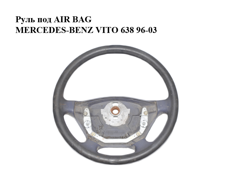 Кермо під AIR BAG MERCEDES-BENZ VITO 638 96-03 (МЕРСЕДЕС ВИТО 638) (A9014600503, 9014600503)