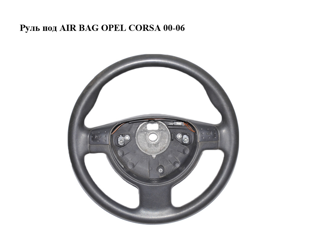 Руль под AIR BAG OPEL CORSA 00-06 (ОПЕЛЬ КОРСА) (9199240)