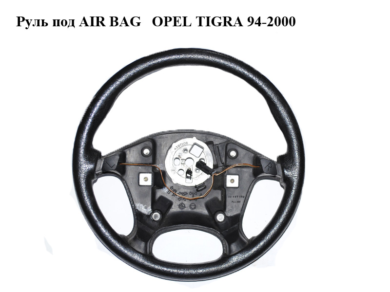 Руль под AIR BAG OPEL TIGRA 94-2000 (ОПЕЛЬ ТИГРА) (90497159)