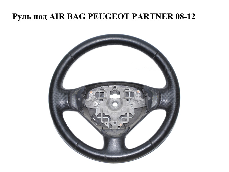 Руль под AIR BAG PEUGEOT PARTNER 08-12 (ПЕЖО ПАРТНЕР) (96809101ZD)