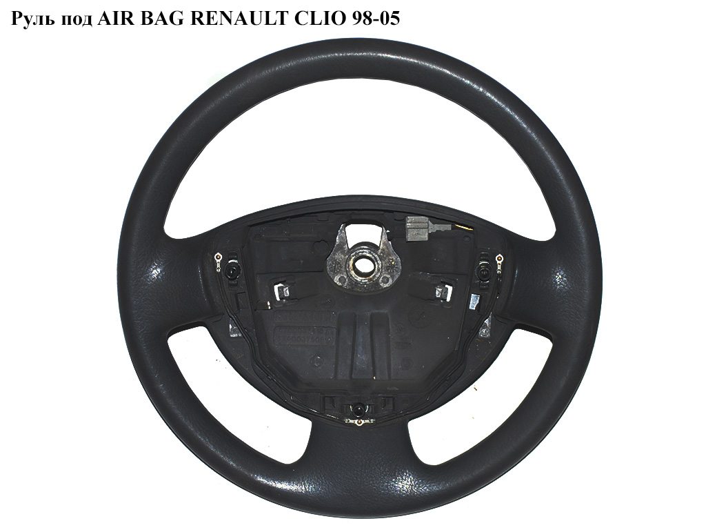 Руль под AIR BAG RENAULT CLIO 98-05 (РЕНО КЛИО) (7700849835, 7700410344)