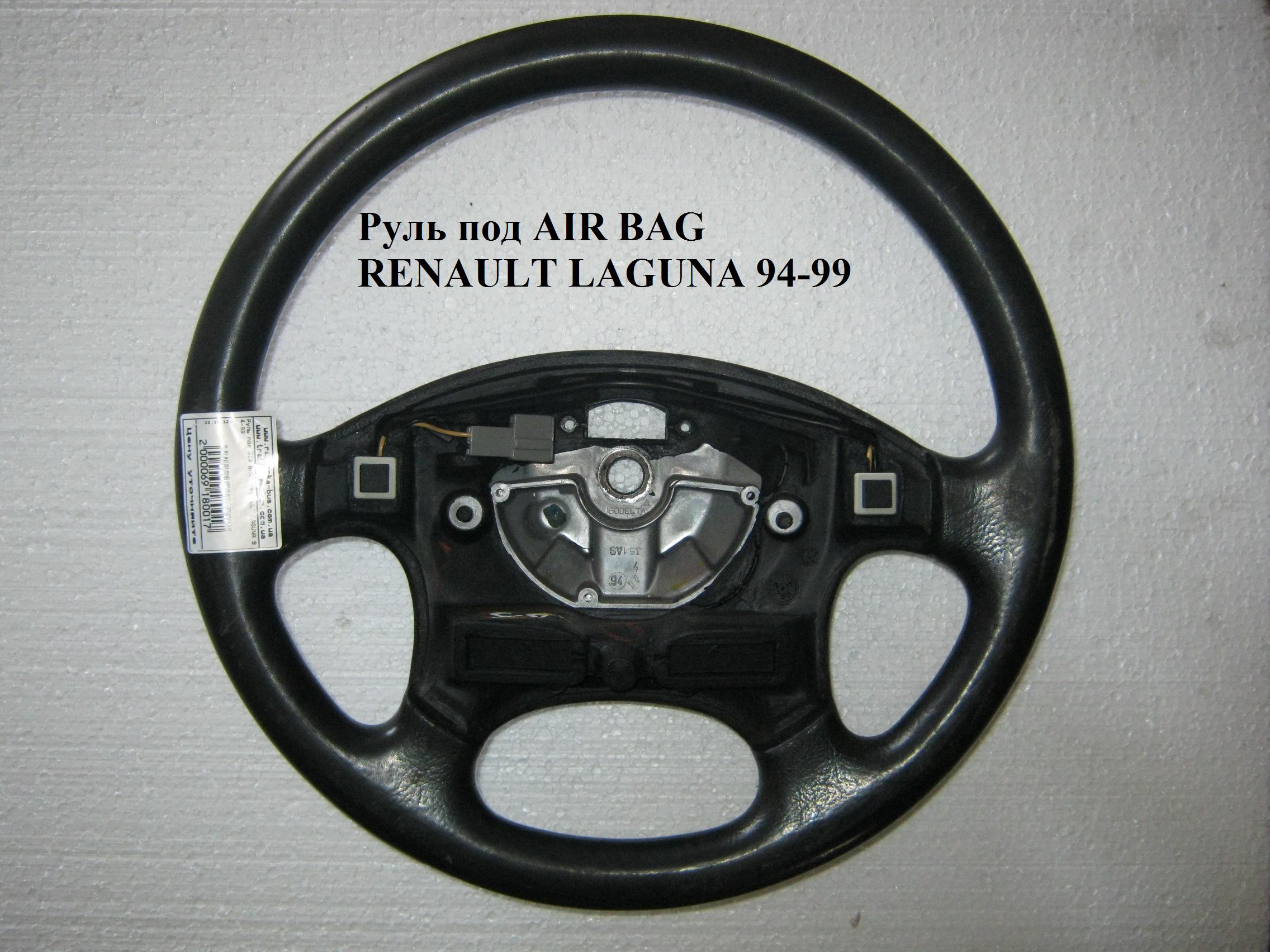 Руль под AIR BAG RENAULT LAGUNA 93-00 (РЕНО ЛАГУНА) (8200015634, 7700420782)
