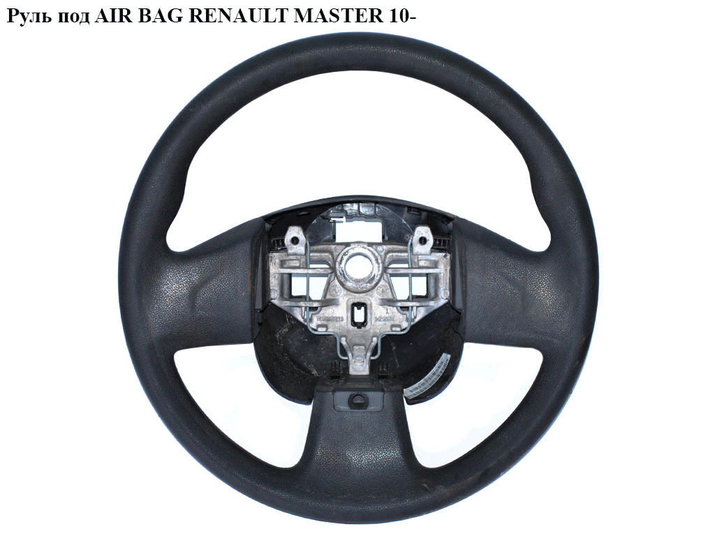 Кермо під AIR BAG RENAULT MASTER 10-(РЕНО МАСТЕР) (484300031R)