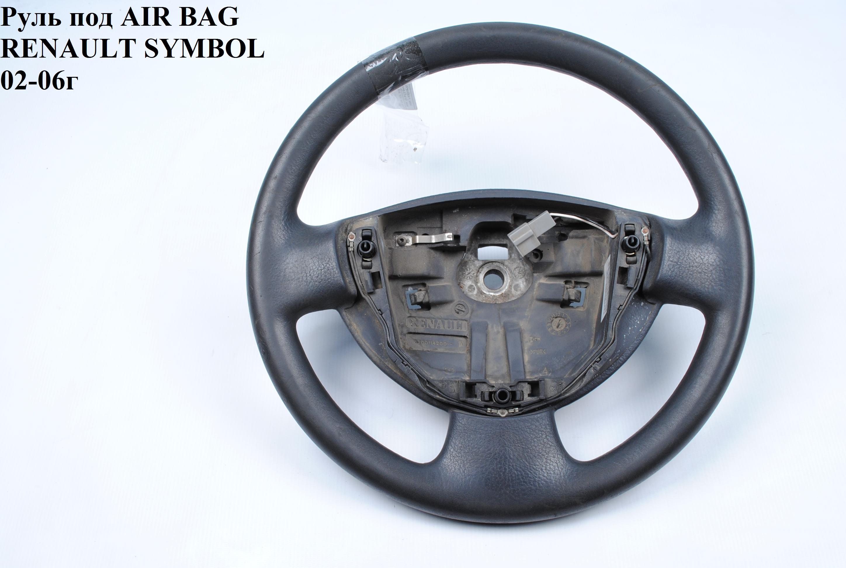 Руль под AIR BAG RENAULT SYMBOL 02-06 (РЕНО СИМБОЛ) (7700849834, 7700849837)