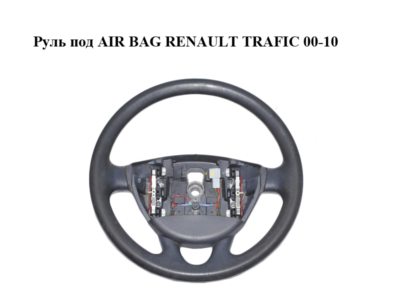 Руль под AIR BAG RENAULT TRAFIC 00-10 (РЕНО ТРАФИК) (8200201344, 8200968347, 484306383R, 8200009409, 8200407254)