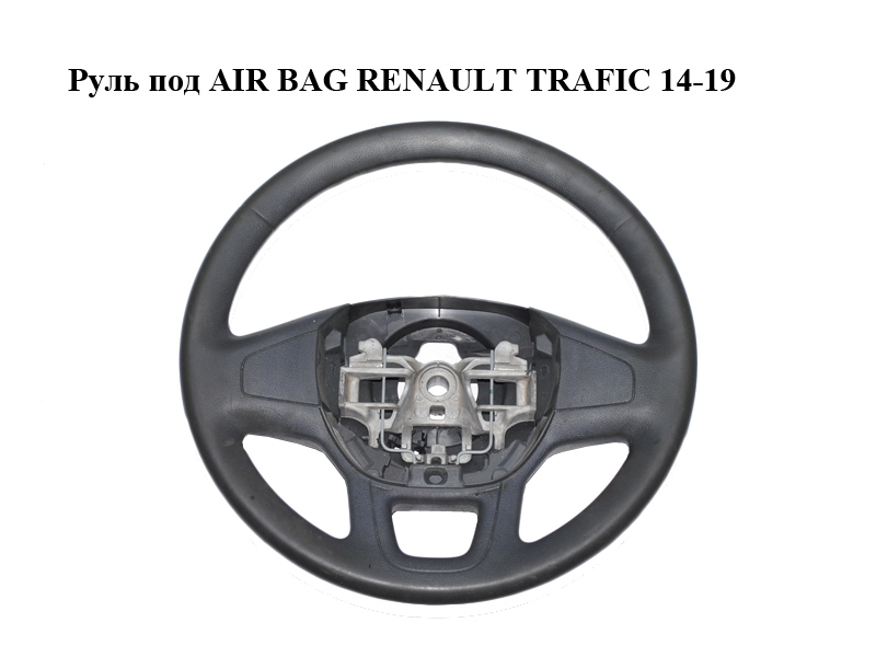 Кермо під AIR BAG RENAULT TRAFIC 14-19 (РЕНО ТРАФІК) (484002608R)