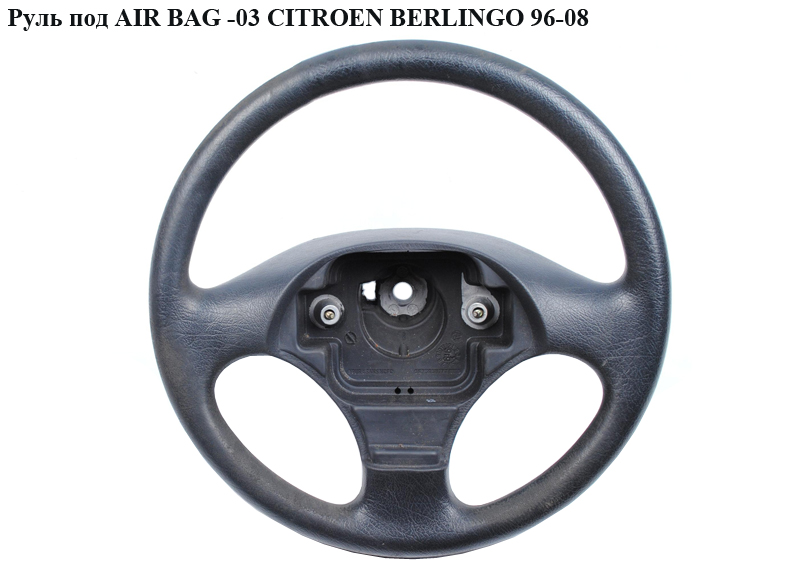 Кермо під AIR BAG -03 CITROEN BERLINGO 96-08 (СИТРОЕН БЕРЛИНГО) (4109V9)