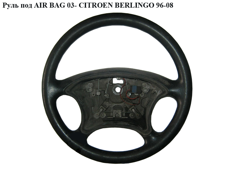Кермо під AIR BAG 03- CITROEN BERLINGO 96-08 (СІТРОЕН БЕРЛІНГО) (96433645XT)