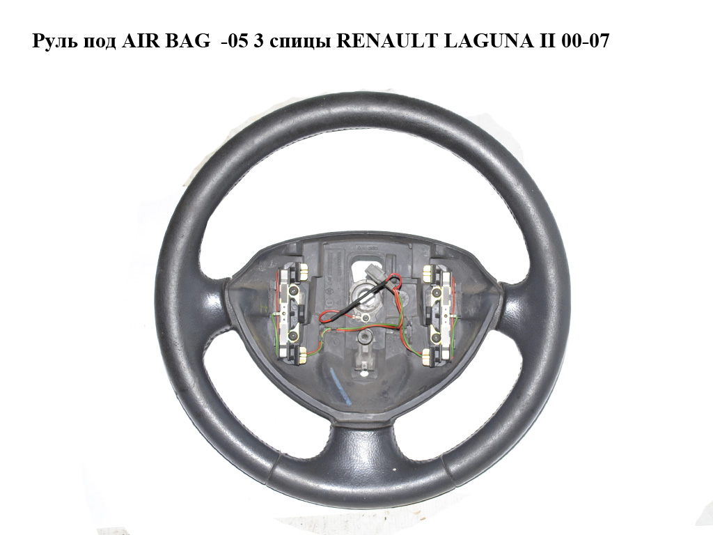 Руль под AIR BAG -05 3 спицы RENAULT LAGUNA II 00-07 (РЕНО ЛАГУНА)
