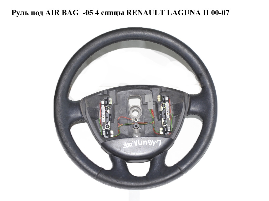 Руль под AIR BAG -05 4 спицы RENAULT LAGUNA II 00-07 (РЕНО ЛАГУНА) (8200014856)