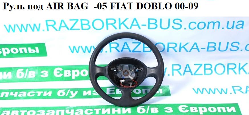 Руль под AIR BAG -05 FIAT DOBLO 00-09 (ФИАТ ДОБЛО) (735401248)