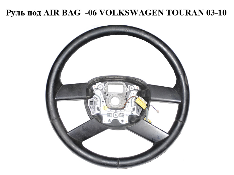 Руль под AIR BAG -06 VOLKSWAGEN TOURAN 03-06 (ФОЛЬКСВАГЕН ТАУРАН) (1T0419091B)