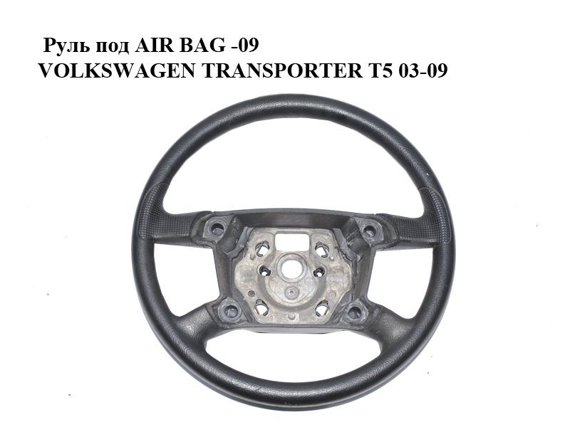 Руль под AIR BAG -09 VOLKSWAGEN TRANSPORTER T5 03-09 (ФОЛЬКСВАГЕН ТРАНСПОРТЕР Т5) (7H0419091C)