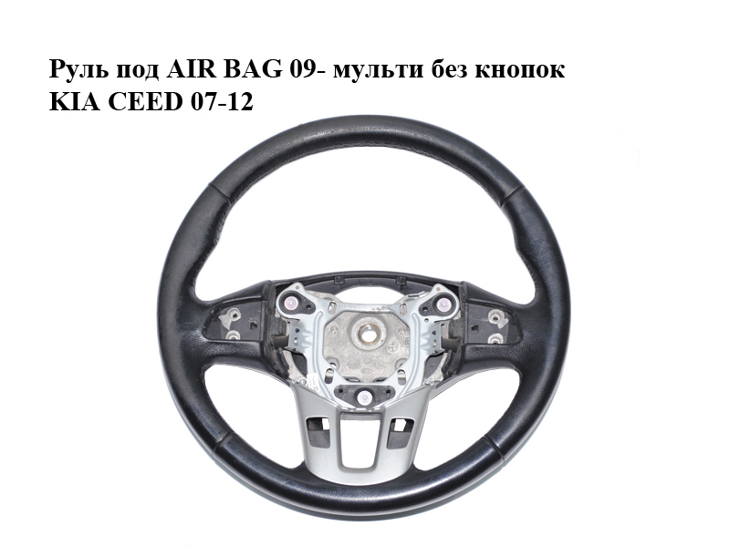 Кермо під AIR BAG 09- мульти без кнопок KIA CEED 07-12 (КИА СИД) (56110-1H670EQ, 561101H670EQ)