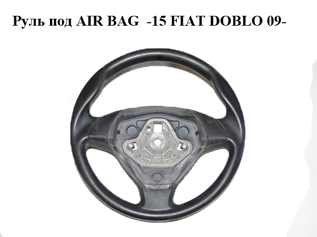 Кермо під AIR BAG -15 FIAT DOBLO 09- (ФІАТ ДОБЛО) (735424347, 07355209340)