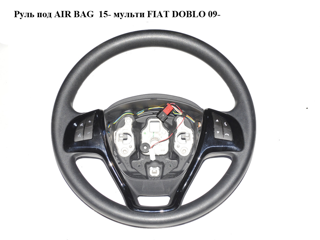 Кермо під AIR BAG 15- мульти FIAT DOBLO 09- (ФІАТ ДОБЛО) (07356367850)