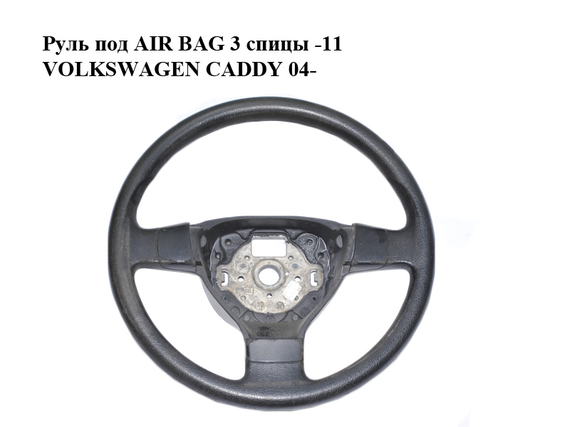 Руль под AIR BAG 3 спицы -11 VOLKSWAGEN CADDY 04- (ФОЛЬКСВАГЕН КАДДИ) (1K0419091AG)