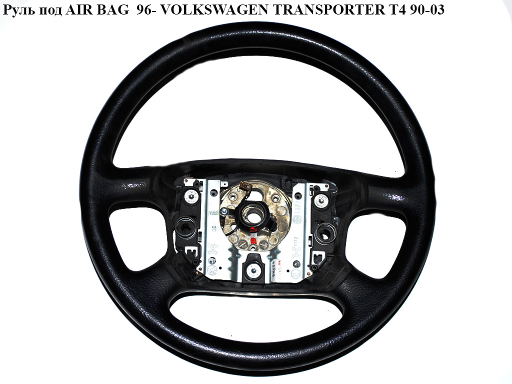 Руль под AIR BAG 96- VOLKSWAGEN TRANSPORTER T4 90-03 (ФОЛЬКСВАГЕН ТРАНСПОРТЕР Т4) (7D0419091J)