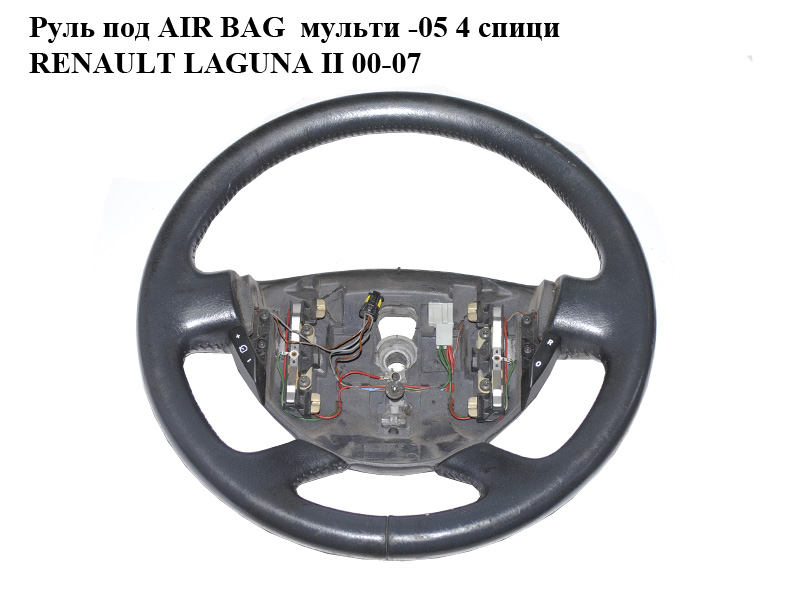 Руль под AIR BAG мульти -05 4 спици RENAULT LAGUNA II 00-07 (РЕНО ЛАГУНА) (8200004211, 8200202303, 8200198978)