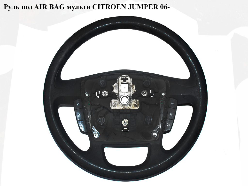 Руль под AIR BAG мульти CITROEN JUMPER 06- (СИТРОЕН ДЖАМПЕР)