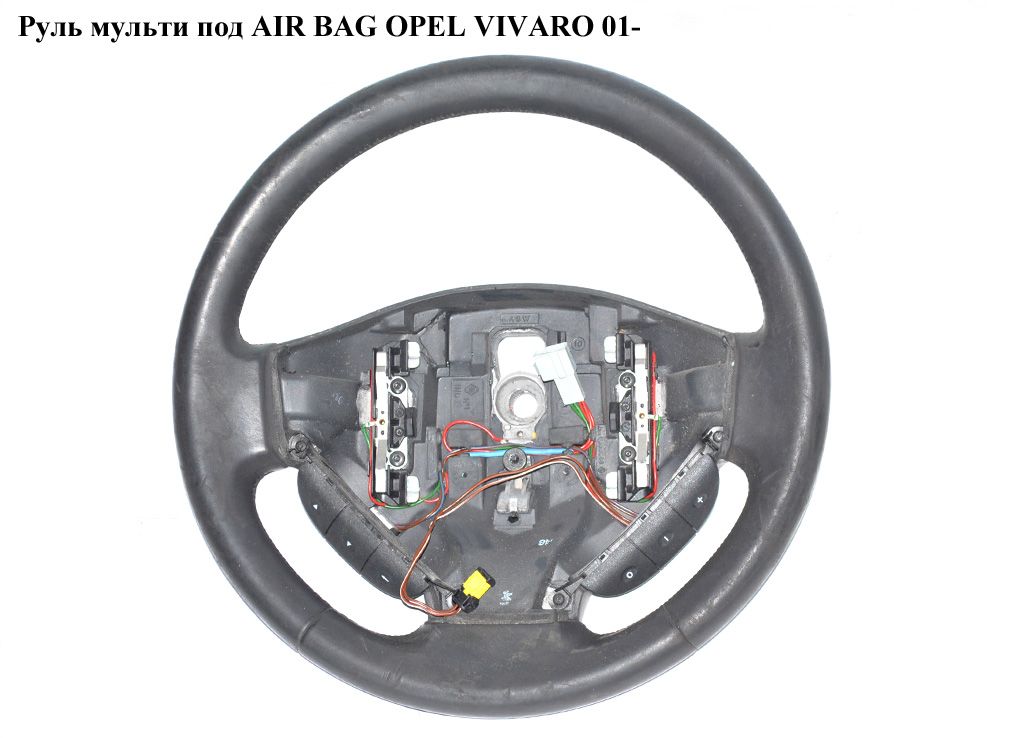 Руль под AIR BAG мульти OPEL VIVARO 01- (ОПЕЛЬ ВИВАРО) (8200009397, 93161279, 4408543, 4412797, 4413820, 4414012, 4416077, 4416078, 91163944, 91163945, 91165500, 91165502, 91169420, 9116394)