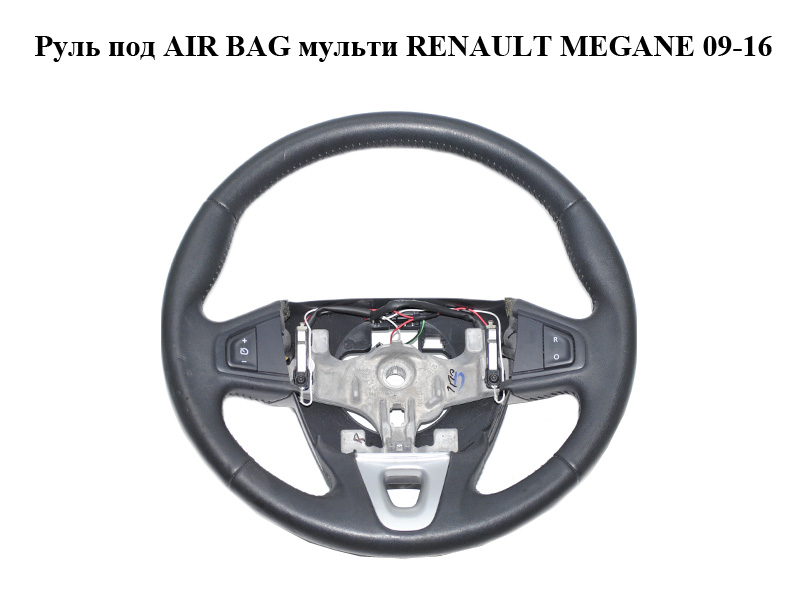 Руль под AIR BAG мульти RENAULT MEGANE 09-16 (РЕНО МЕГАН) (609581499)